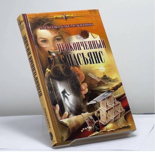 Обложка книги «Неоконченный пасьянс» — Ольга Ракитина, Алексей Ракитин, ISBN 9785971701781