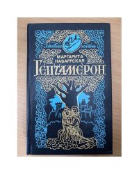 Маргарита Наваррская. Гептамерон