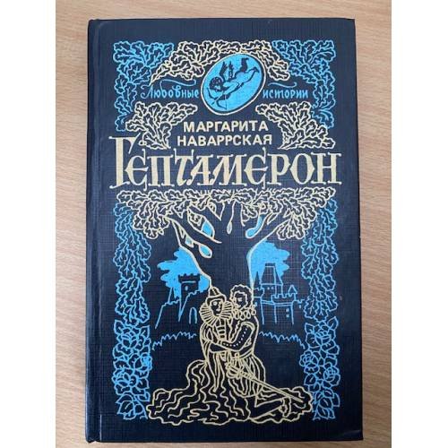 . Гептамерон
