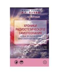 Хроники радиэстезического самопознания. Новые возможности многомерной медицины