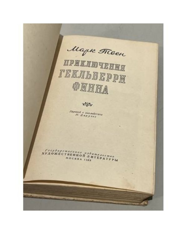 Дополнительное изображение книги «Приключения Гекльберри Финна»