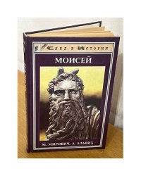 Моисей. Записки Финееса