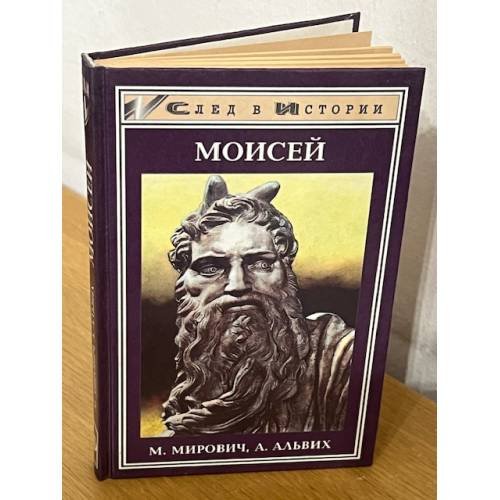 Моисей. Записки Финееса