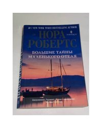  Большие тайны маленького отеля 