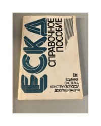 Единая система конструкторской документации