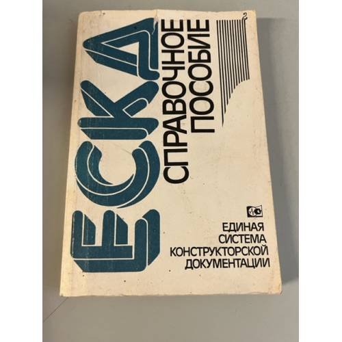 Обложка книги «Единая система конструкторской документации» — С.С. Борушек