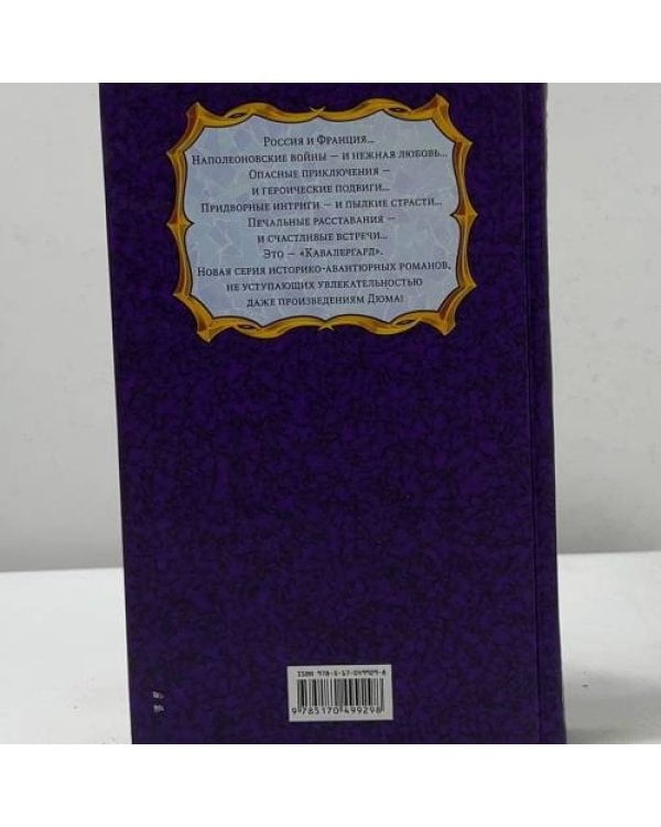 Дополнительное изображение книги «Кавалергард. Слезы Аустерлица»