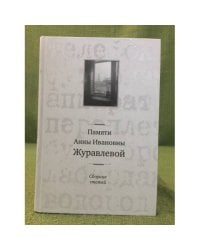 Памяти Анны Ивановны Журавлевой