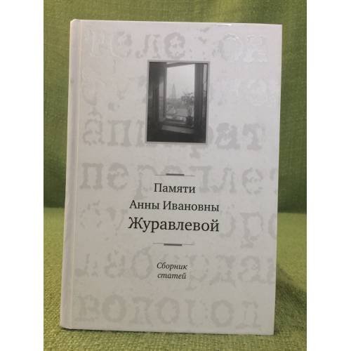 Памяти Анны Ивановны Журавлевой