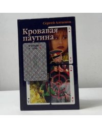 Кровавая паутина