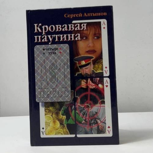 Обложка книги «Кровавая паутина» — Сергей Алтынов, ISBN 9785780509554