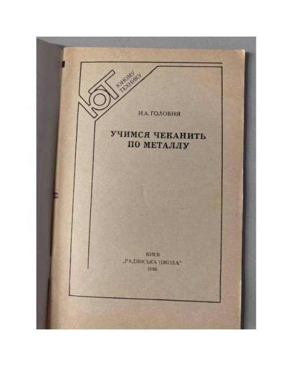 Учимся чеканить по металлу