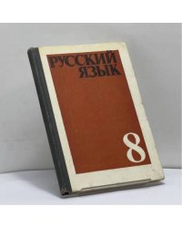 Русский язык