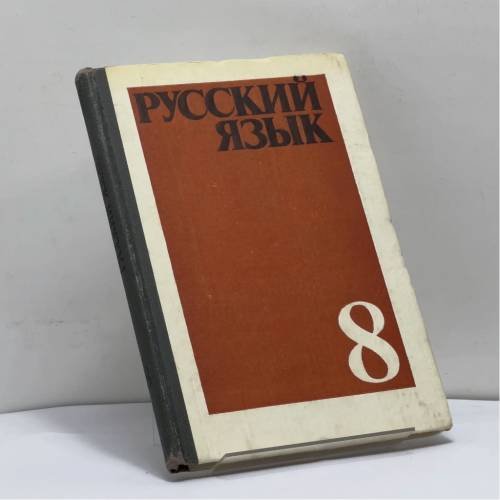 Обложка книги «Русский язык» — С. Г. Бархударов, С. Е. Крючков, Л. Ю. Максимов, Л. А. Чешко, ISBN 9785090010870