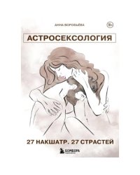 Астросексология. 27 накшатр. 27 страстей