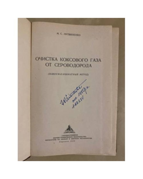 Дополнительное изображение книги «Очистка коксового газа от сероводорода »