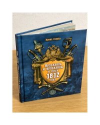 Ярославль и ярославцы в эпоху 1812 года