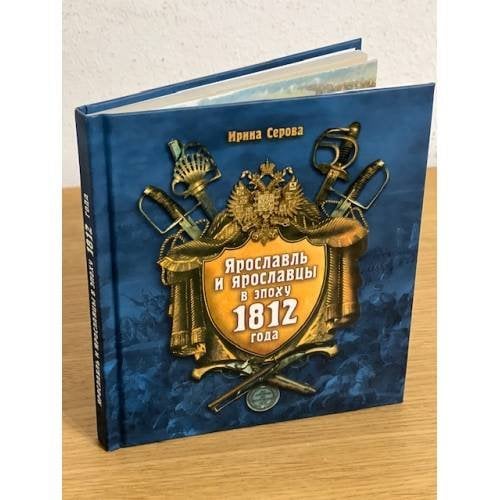Ярославль и ярославцы в эпоху 1812 года