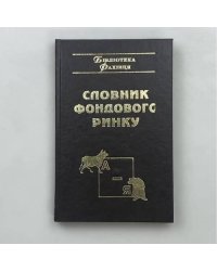 Словник фондового ринку