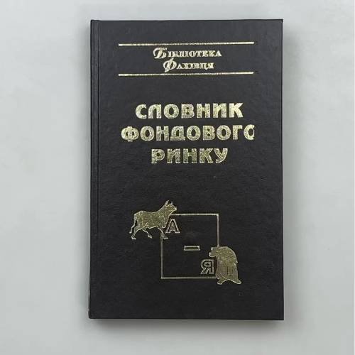 Обложка книги «Словник фондового ринку» — Головко А.Т., Кобзар В.Ф., Науменко О.О. та ін.
