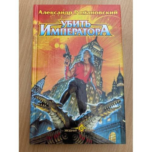 Убить императора
