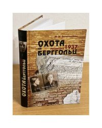 Охота на Берггольц. Ленинград 1937
