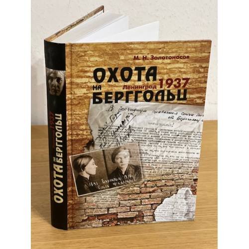 Охота на Берггольц. Ленинград 1937