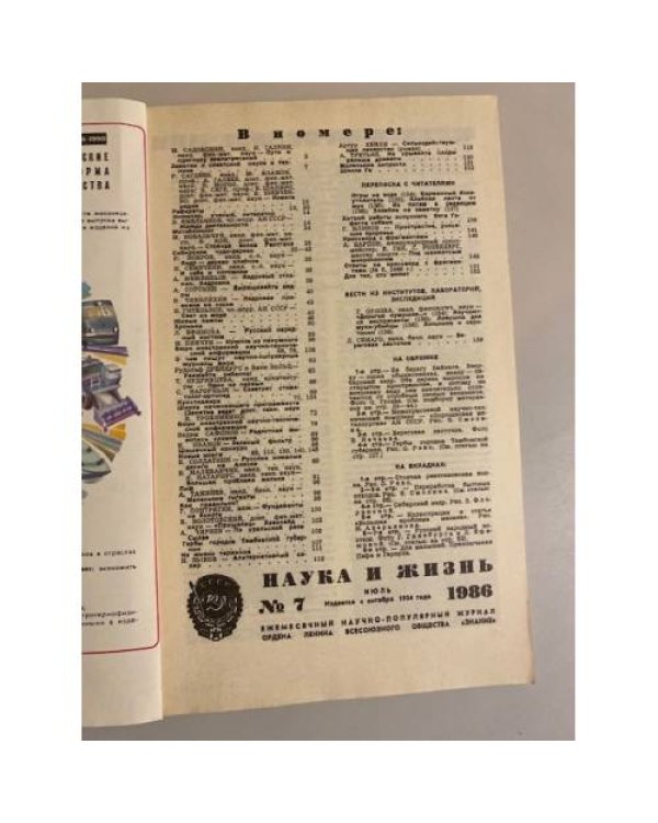 Журнал "Наука и жизнь" № 7, 1986