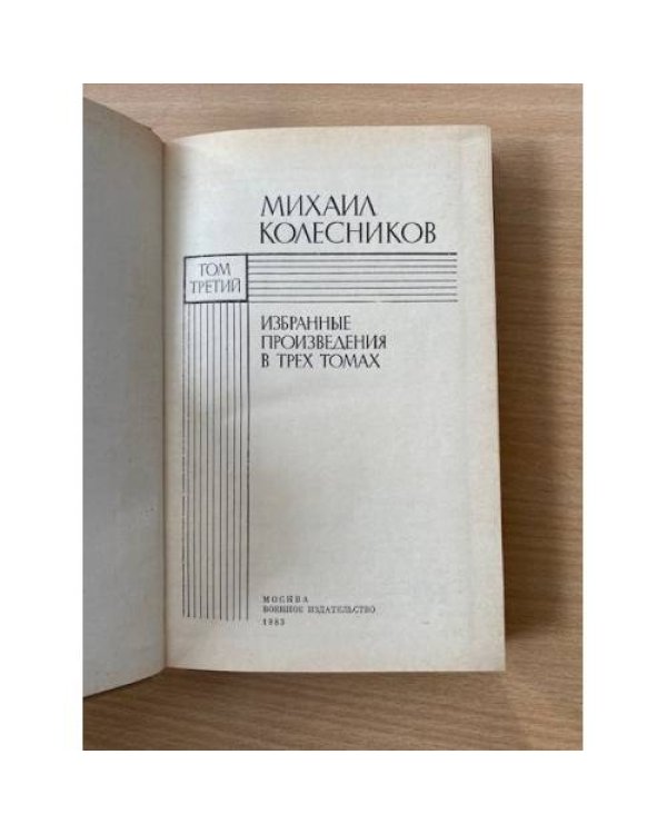 Михаил Колесников. Избранные произведения. В 3 томах. Том 3
