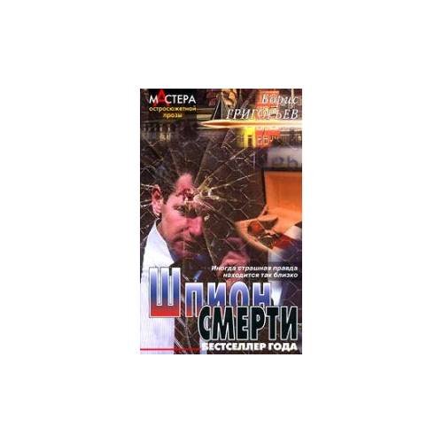 Обложка книги «Шпион смерти» — Борис Григорьев, ISBN 581890072X