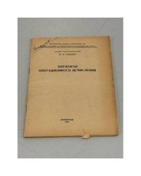 Элементы операционного исчисления