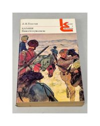 Л.Н. Толстой. Казаки. Повести и рассказы