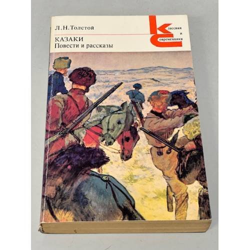 Обложка книги «Л.Н. Толстой. Казаки. Повести и рассказы» — Толстой Лев Николаевич