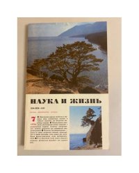 Журнал "Наука и жизнь" № 7, 1986