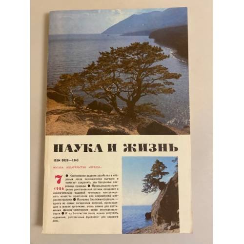 Журнал "Наука и жизнь" № 7, 1986