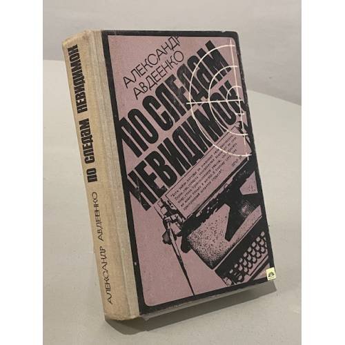 Обложка книги «По следам невидимок» — Александр Авдеенко