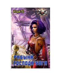 РАБЫНЯ ГОСПОДА БОГА