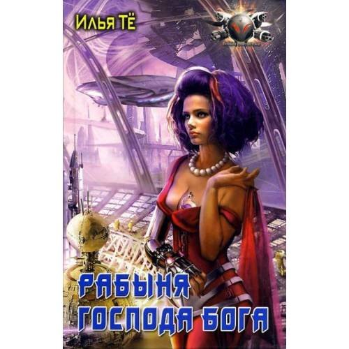 РАБЫНЯ ГОСПОДА БОГА