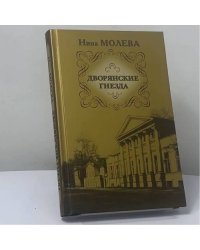 Дворянские гнезда