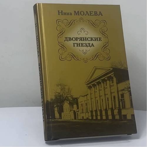 Обложка книги «Дворянские гнезда» — Нина Молева, ISBN 9785170496563