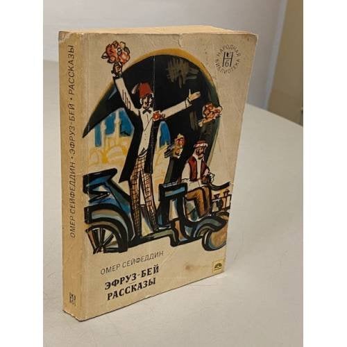 Обложка книги «Эрфуз-бей. Рассказы» — Омер Сейфеддин