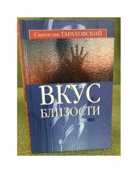 Вкус близости