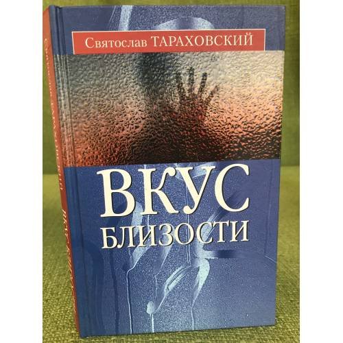 Вкус близости