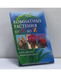 Комнатные растения от А до Z