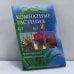 Обложка книги «Комнатные растения от А до Z» — Дэльфа П., Гордиенко Е., ISBN 9785956700433