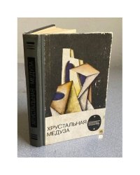Хрустальная медуза