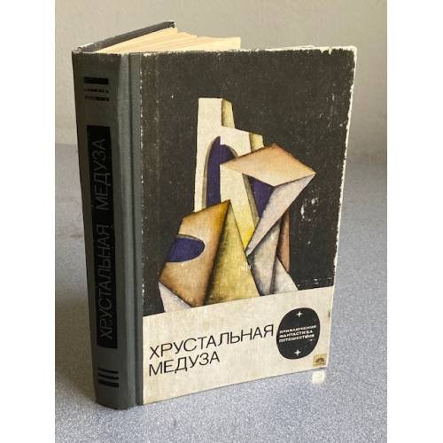 Хрустальная медуза