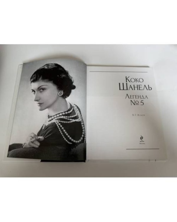 Дополнительное изображение книги «Коко Шанель. Легенда №5»