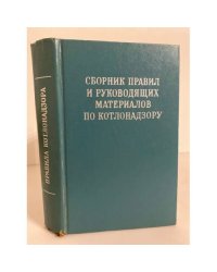 Сборник правил и руководящих материалов по котлонадзору