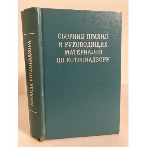 Обложка книги «Сборник правил и руководящих материалов по котлонадзору» — Л. Б. Сигалов